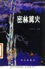 密林篝火（1983 PDF版）