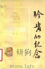 珍贵的纪念（1983 PDF版）