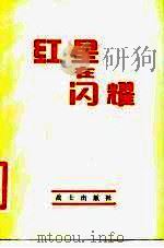 红星在闪耀（1982 PDF版）