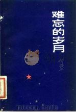 难忘的岁月（1982 PDF版）