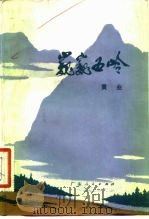 巍巍五岭  革命回忆录（1982 PDF版）