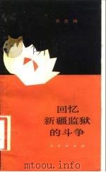 回忆新疆监狱的斗争（1982 PDF版）