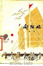 向阳屿（1977 PDF版）