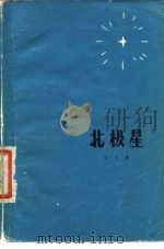北极星（1963 PDF版）