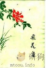 飞花集（1978 PDF版）