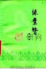 绿叶赞 1978 PDF电子版封面 10019·2636 魏钢焰著