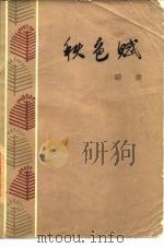 秋色赋（1978 PDF版）