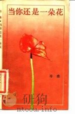 当你还是一朵花（1984 PDF版）