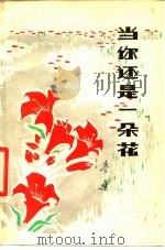当你还是一朵花（1978 PDF版）