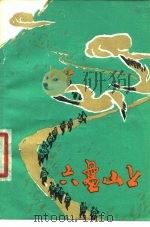 六盘山上  散文集（1978 PDF版）