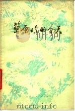 草原，你的今天（1978 PDF版）