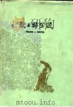 散文特写选  1949-1979  3（1982 PDF版）