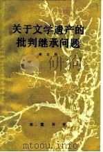 关于文学遗产的批判继承问题（1980 PDF版）