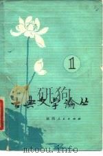古典文学论丛  第1辑（1980 PDF版）