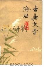 古典文学论丛 第2辑 1982 PDF电子版封面 10094·283 《古典文学论丛》编委会