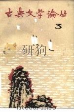 古典文学论丛  第3辑（1982 PDF版）