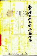 五百种古典文学要籍介绍 上 1980 PDF电子版封面 曲阜师范学院图书馆