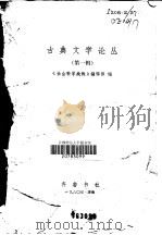 古典文学论丛 第1辑 1980 PDF电子版封面 10206·11 《社会科学战线》编辑部著
