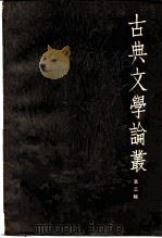 古典文学论丛 2 1981 PDF电子版封面 10206·32 《社会科学战线》编辑部著
