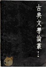 古典文学论丛 第3辑 1982 PDF电子版封面 10206·56 《社会科学战线》编辑部编