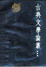 古典文学论丛  第4辑（1986 PDF版）