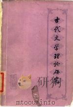 古代文学理论研究 丛刊 第2辑 1980 PDF电子版封面 10186·182 中国古代文学理论学会编