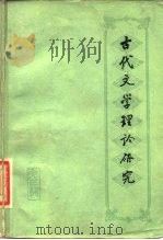 古代文学理论研究  丛刊  第3辑（1981 PDF版）