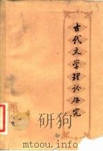 古代文学理论研究  丛刊  第7辑（1982 PDF版）