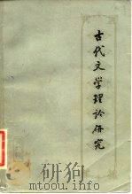 古代文学理论研究  丛刊  第8辑（1983 PDF版）