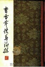 曹雪芹佚著浅探（1979 PDF版）