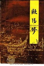 欧阳修（1981 PDF版）