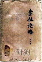 李杜论略（1980 PDF版）