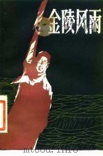 金陵风雨（1983 PDF版）