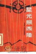 星光照西陲 忆我党第一支航空队的前前后后 1983 PDF电子版封面 10185·28 吕黎平著