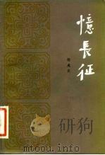 忆长征（1982 PDF版）