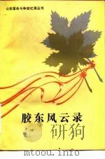胶东风云录 1981 PDF电子版封面 10099·1518 烟台地区行政公署出版办公室编