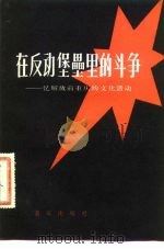 在反动堡垒里的斗争  忆解放前重庆的文化活动   1982  PDF电子版封面  11114·11  翁植耘编著 