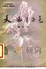 天地有正气 草岚子监狱斗争与“六十一人案” 1982 PDF电子版封面 11071·151 熊怀济