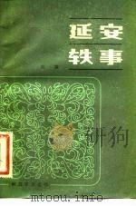 延安轶事（1982 PDF版）