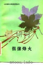 徂徕烽火（1981 PDF版）