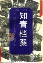 知青档案  知识青年上山下乡纪实  1962-1979（1992 PDF版）