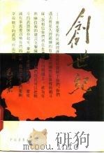 创世纪  新疆生产建设兵团创业纪实（1992 PDF版）