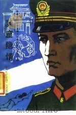魔窟隐情  首届全国公安文学大奖赛优秀报告文学选（1988 PDF版）