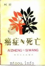 癌症≠死亡   1987  PDF电子版封面  7541101052  柯岩 