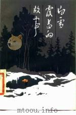 白雪覆盖的故事（1988 PDF版）