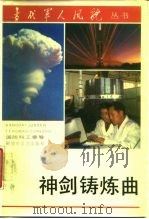 神剑铸炼曲  国防科工委卷（1987 PDF版）