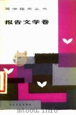 写作范文丛书  报告文学卷（1987 PDF版）