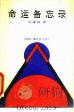 命运备忘录（1990 PDF版）