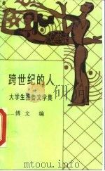 跨世纪的人  大学生报告文学集（1989 PDF版）