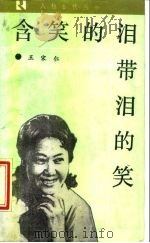 含笑的泪  带泪的笑  报告文学集（1988 PDF版）